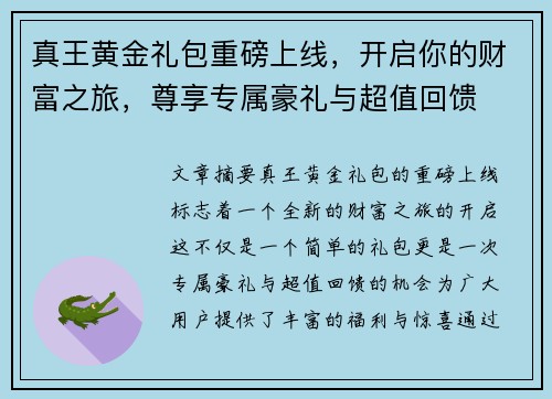 真王黄金礼包重磅上线，开启你的财富之旅，尊享专属豪礼与超值回馈