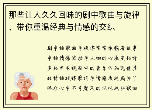 那些让人久久回味的剧中歌曲与旋律，带你重温经典与情感的交织