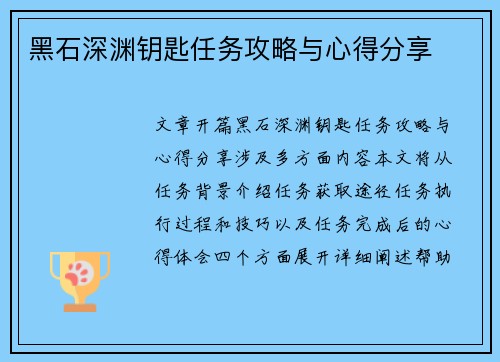 黑石深渊钥匙任务攻略与心得分享